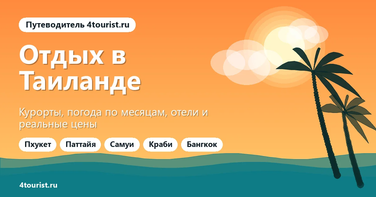 Отдых в Таиланде: путеводитель по курортам, сезонам и ценам